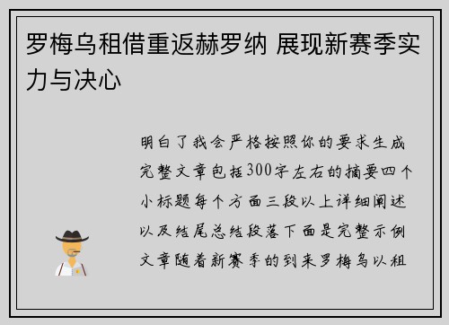 罗梅乌租借重返赫罗纳 展现新赛季实力与决心 罗梅乌租借重返赫罗纳 展现新赛季实力与决心
