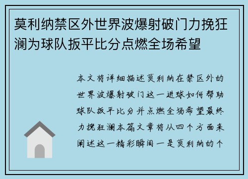 莫利纳禁区外世界波爆射破门力挽狂澜为球队扳平比分点燃全场希望