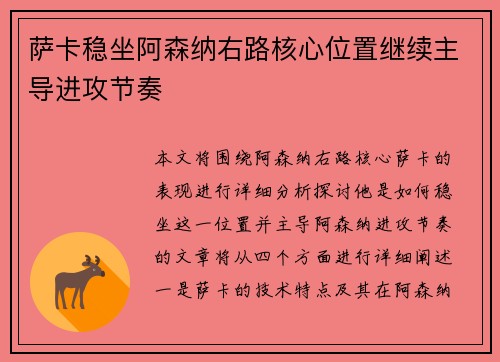 萨卡稳坐阿森纳右路核心位置继续主导进攻节奏 萨卡稳坐阿森纳右路核心位置继续主导进攻节奏