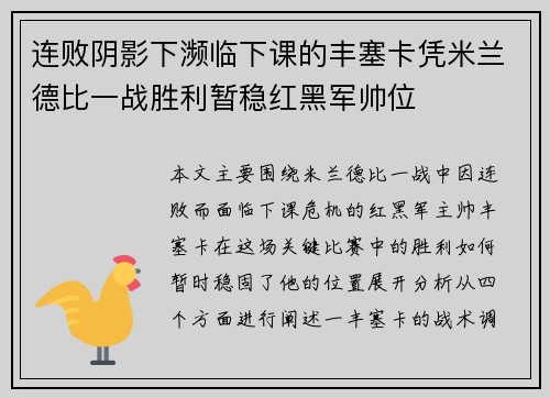 连败阴影下濒临下课的丰塞卡凭米兰德比一战胜利暂稳红黑军帅位