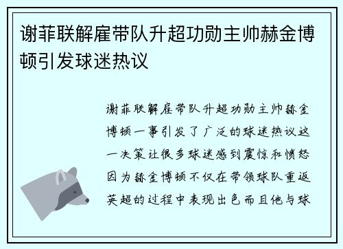 谢菲联解雇带队升超功勋主帅赫金博顿引发球迷热议 谢菲联解雇带队升超功勋主帅赫金博顿引发球迷热议