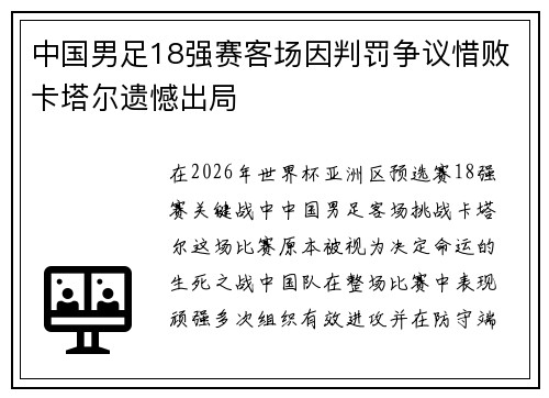 中国男足18强赛客场因判罚争议惜败卡塔尔遗憾出局 中国男足18强赛客场因判罚争议惜败卡塔尔遗憾出局