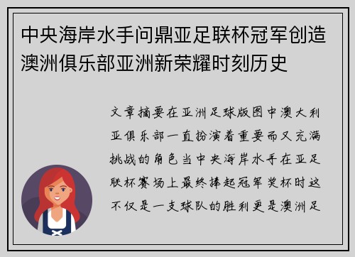 中央海岸水手问鼎亚足联杯冠军创造澳洲俱乐部亚洲新荣耀时刻历史