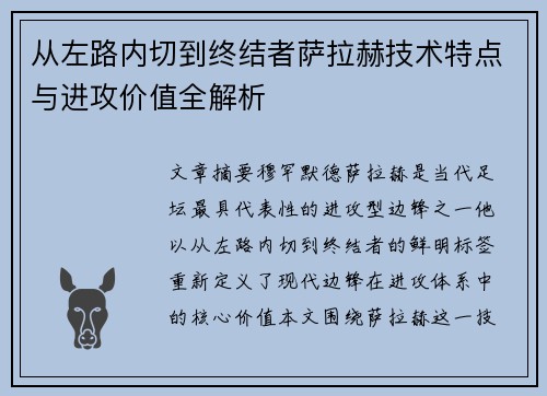 从左路内切到终结者萨拉赫技术特点与进攻价值全解析 从左路内切到终结者萨拉赫技术特点与进攻价值全解析