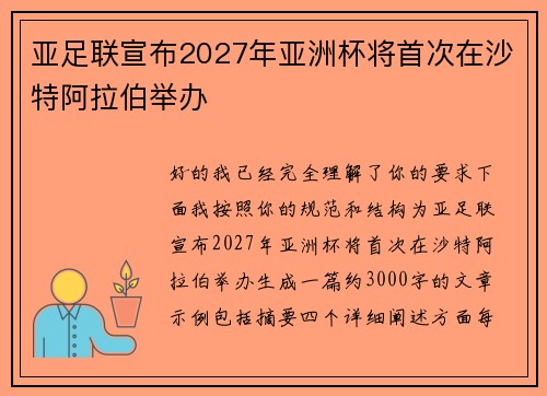 亚足联宣布2027年亚洲杯将首次在沙特阿拉伯举办 亚足联宣布2027年亚洲杯将首次在沙特阿拉伯举办