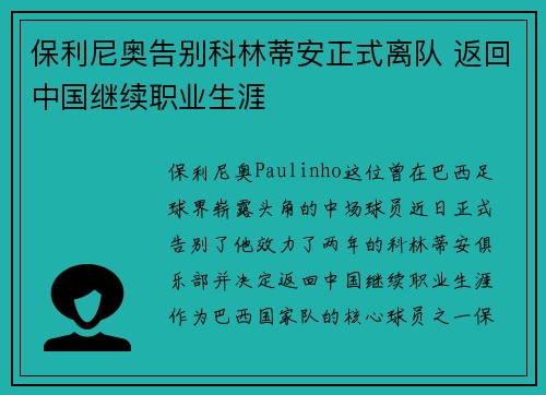 保利尼奥告别科林蒂安正式离队 返回中国继续职业生涯 保利尼奥告别科林蒂安正式离队 返回中国继续职业生涯