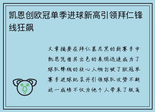 凯恩创欧冠单季进球新高引领拜仁锋线狂飙 凯恩创欧冠单季进球新高引领拜仁锋线狂飙