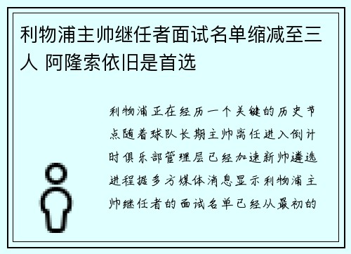 利物浦主帅继任者面试名单缩减至三人 阿隆索依旧是首选 利物浦主帅继任者面试名单缩减至三人 阿隆索依旧是首选
