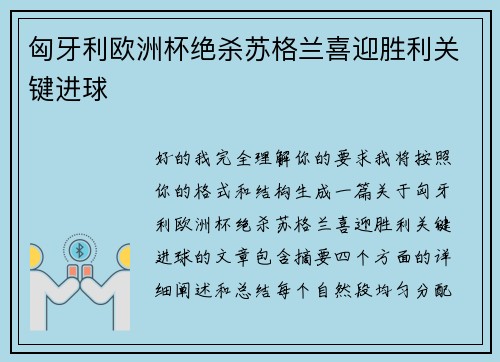 匈牙利欧洲杯绝杀苏格兰喜迎胜利关键进球 匈牙利欧洲杯绝杀苏格兰喜迎胜利关键进球