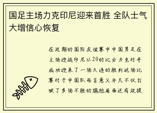 国足主场力克印尼迎来首胜 全队士气大增信心恢复 国足主场力克印尼迎来首胜 全队士气大增信心恢复