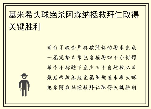基米希头球绝杀阿森纳拯救拜仁取得关键胜利 基米希头球绝杀阿森纳拯救拜仁取得关键胜利