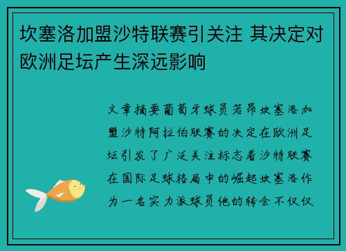 坎塞洛加盟沙特联赛引关注 其决定对欧洲足坛产生深远影响 坎塞洛加盟沙特联赛引关注 其决定对欧洲足坛产生深远影响