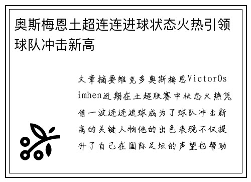 奥斯梅恩土超连连进球状态火热引领球队冲击新高 奥斯梅恩土超连连进球状态火热引领球队冲击新高