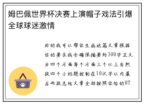 姆巴佩世界杯决赛上演帽子戏法引爆全球球迷激情 姆巴佩世界杯决赛上演帽子戏法引爆全球球迷激情