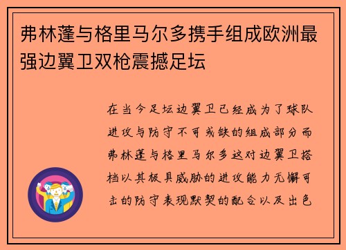 弗林蓬与格里马尔多携手组成欧洲最强边翼卫双枪震撼足坛