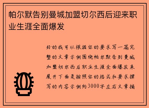帕尔默告别曼城加盟切尔西后迎来职业生涯全面爆发
