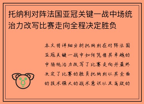 托纳利对阵法国亚冠关键一战中场统治力改写比赛走向全程决定胜负