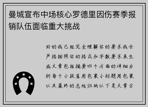 曼城宣布中场核心罗德里因伤赛季报销队伍面临重大挑战 曼城宣布中场核心罗德里因伤赛季报销队伍面临重大挑战