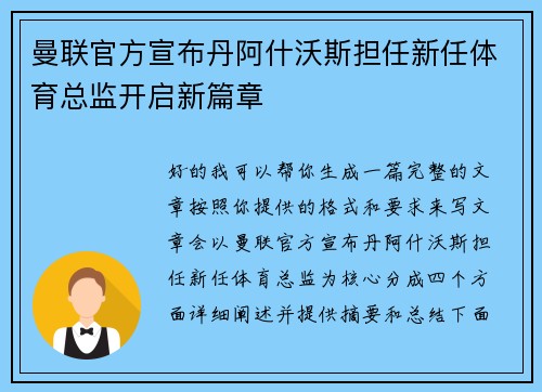 曼联官方宣布丹阿什沃斯担任新任体育总监开启新篇章 曼联官方宣布丹阿什沃斯担任新任体育总监开启新篇章