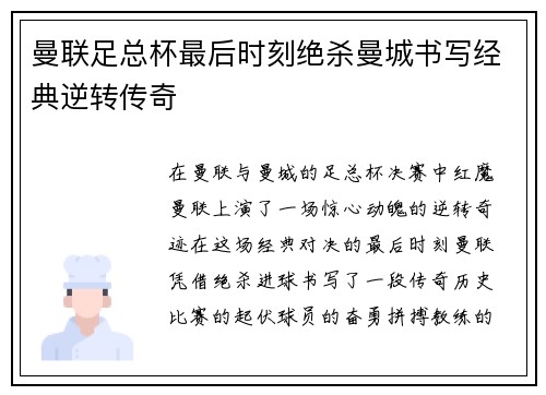 曼联足总杯最后时刻绝杀曼城书写经典逆转传奇 曼联足总杯最后时刻绝杀曼城书写经典逆转传奇