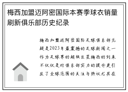 梅西加盟迈阿密国际本赛季球衣销量刷新俱乐部历史纪录 梅西加盟迈阿密国际本赛季球衣销量刷新俱乐部历史纪录