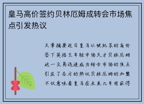 皇马高价签约贝林厄姆成转会市场焦点引发热议 皇马高价签约贝林厄姆成转会市场焦点引发热议