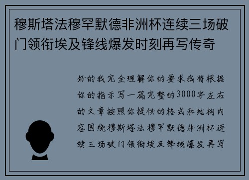穆斯塔法穆罕默德非洲杯连续三场破门领衔埃及锋线爆发时刻再写传奇 穆斯塔法穆罕默德非洲杯连续三场破门领衔埃及锋线爆发时刻再写传奇