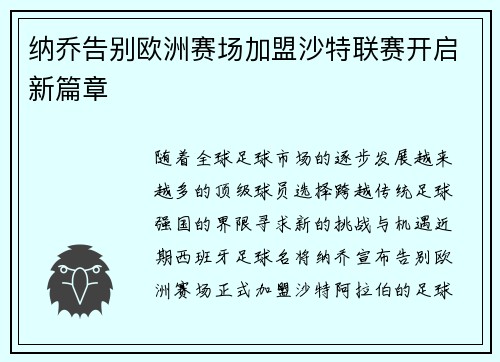 纳乔告别欧洲赛场加盟沙特联赛开启新篇章 纳乔告别欧洲赛场加盟沙特联赛开启新篇章