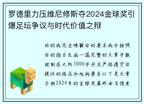 罗德里力压维尼修斯夺2024金球奖引爆足坛争议与时代价值之辩