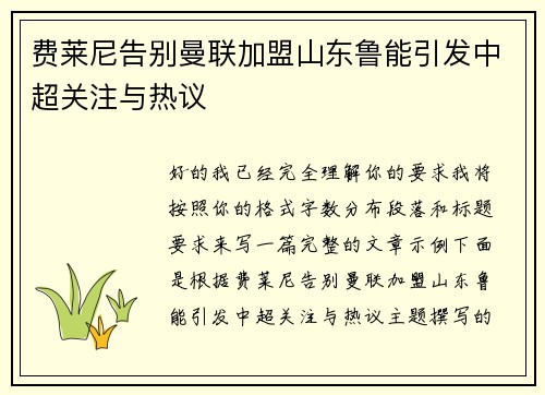 费莱尼告别曼联加盟山东鲁能引发中超关注与热议 费莱尼告别曼联加盟山东鲁能引发中超关注与热议