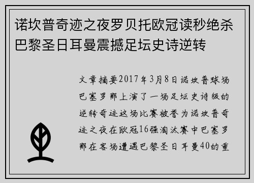 诺坎普奇迹之夜罗贝托欧冠读秒绝杀巴黎圣日耳曼震撼足坛史诗逆转