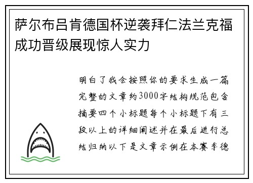 萨尔布吕肯德国杯逆袭拜仁法兰克福成功晋级展现惊人实力 萨尔布吕肯德国杯逆袭拜仁法兰克福成功晋级展现惊人实力
