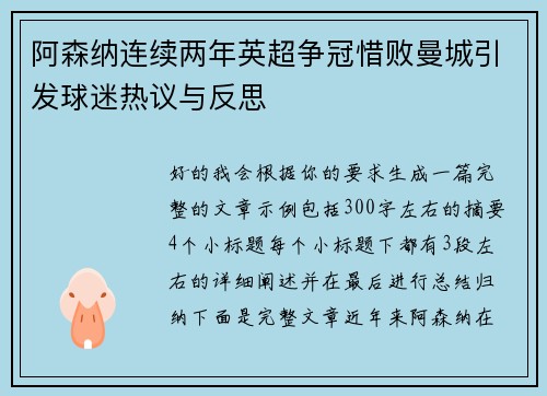 阿森纳连续两年英超争冠惜败曼城引发球迷热议与反思 阿森纳连续两年英超争冠惜败曼城引发球迷热议与反思
