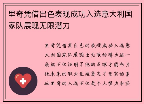 里奇凭借出色表现成功入选意大利国家队展现无限潜力 里奇凭借出色表现成功入选意大利国家队展现无限潜力
