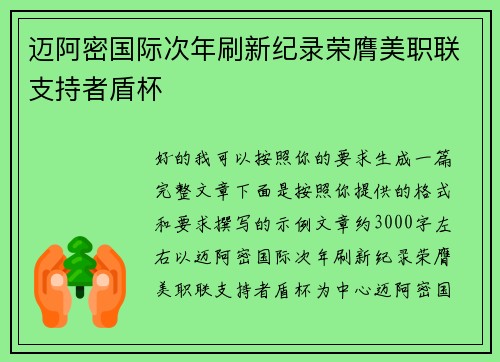 迈阿密国际次年刷新纪录荣膺美职联支持者盾杯 迈阿密国际次年刷新纪录荣膺美职联支持者盾杯