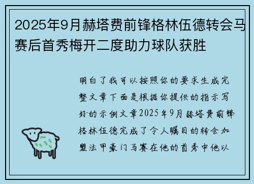 2025年9月赫塔费前锋格林伍德转会马赛后首秀梅开二度助力球队获胜 2025年9月赫塔费前锋格林伍德转会马赛后首秀梅开二度助力球队获胜