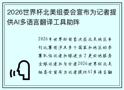 2026世界杯北美组委会宣布为记者提供AI多语言翻译工具助阵
