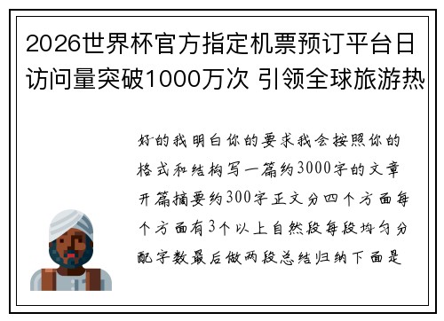 2026世界杯官方指定机票预订平台日访问量突破1000万次 引领全球旅游热潮 2026世界杯官方指定机票预订平台日访问量突破1000万次 引领全球旅游热潮