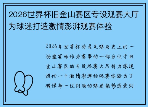 2026世界杯旧金山赛区专设观赛大厅为球迷打造激情澎湃观赛体验 2026世界杯旧金山赛区专设观赛大厅为球迷打造激情澎湃观赛体验
