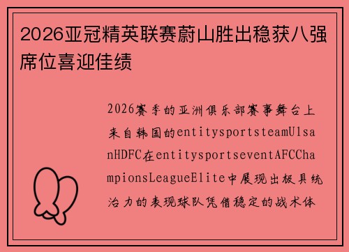 2026亚冠精英联赛蔚山胜出稳获八强席位喜迎佳绩 2026亚冠精英联赛蔚山胜出稳获八强席位喜迎佳绩