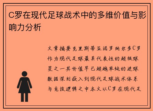 C罗在现代足球战术中的多维价值与影响力分析 C罗在现代足球战术中的多维价值与影响力分析