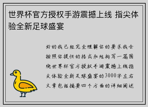 世界杯官方授权手游震撼上线 指尖体验全新足球盛宴 世界杯官方授权手游震撼上线 指尖体验全新足球盛宴