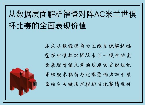 从数据层面解析福登对阵AC米兰世俱杯比赛的全面表现价值