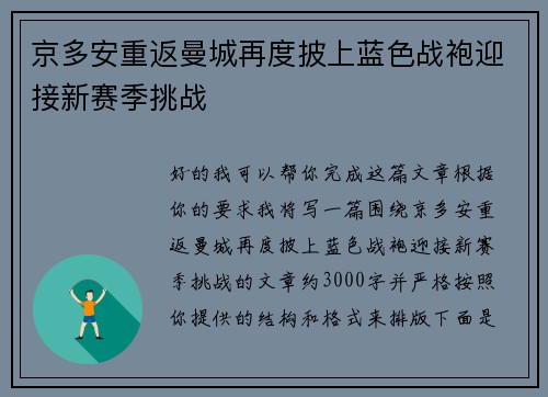 京多安重返曼城再度披上蓝色战袍迎接新赛季挑战 京多安重返曼城再度披上蓝色战袍迎接新赛季挑战