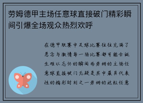 劳姆德甲主场任意球直接破门精彩瞬间引爆全场观众热烈欢呼 劳姆德甲主场任意球直接破门精彩瞬间引爆全场观众热烈欢呼