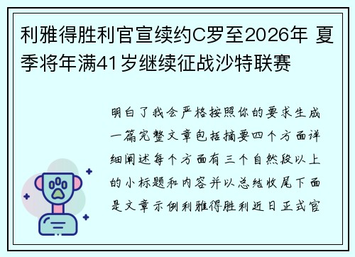 利雅得胜利官宣续约C罗至2026年 夏季将年满41岁继续征战沙特联赛 利雅得胜利官宣续约C罗至2026年 夏季将年满41岁继续征战沙特联赛