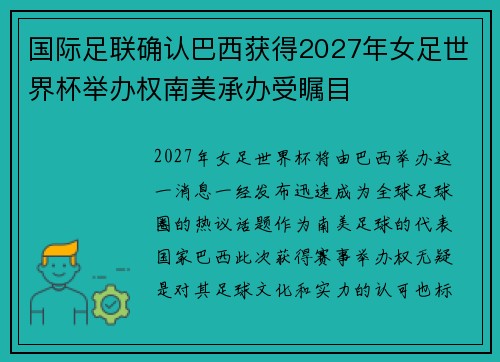 国际足联确认巴西获得2027年女足世界杯举办权南美承办受瞩目 国际足联确认巴西获得2027年女足世界杯举办权南美承办受瞩目