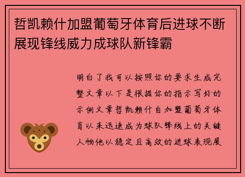 哲凯赖什加盟葡萄牙体育后进球不断展现锋线威力成球队新锋霸 哲凯赖什加盟葡萄牙体育后进球不断展现锋线威力成球队新锋霸