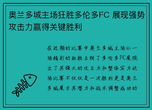 奥兰多城主场狂胜多伦多FC 展现强势攻击力赢得关键胜利 奥兰多城主场狂胜多伦多FC 展现强势攻击力赢得关键胜利