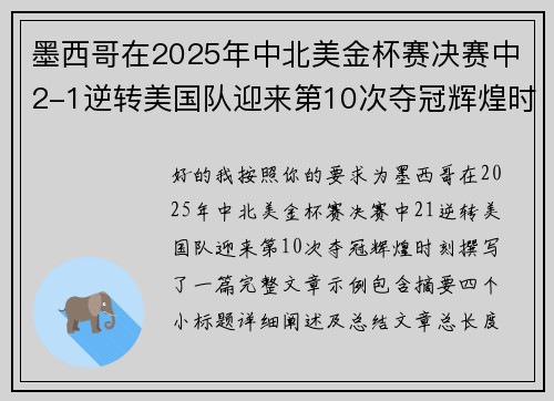 墨西哥在2025年中北美金杯赛决赛中2-1逆转美国队迎来第10次夺冠辉煌时刻 墨西哥在2025年中北美金杯赛决赛中2-1逆转美国队迎来第10次夺冠辉煌时刻